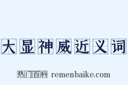 大显神威近义词是什么意思的图片